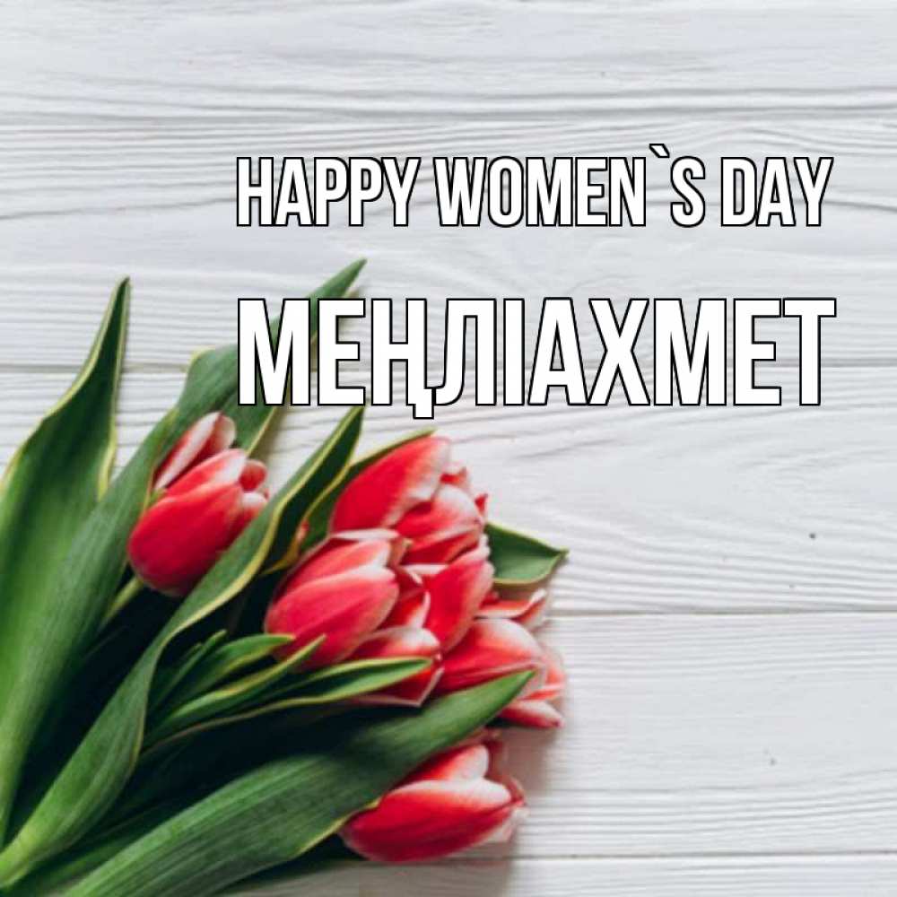 Greetings card с именем, МЕҢЛІАХМЕТ happy women`s day весна 2 Greetings with text for free download 